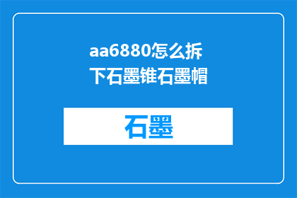 aa6880怎么拆下石墨锥石墨帽
