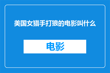美国女猎手打狼的电影叫什么