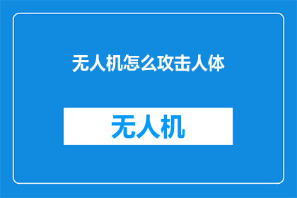 无人机怎么攻击人体