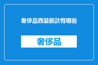 奢侈品西装新款有哪些