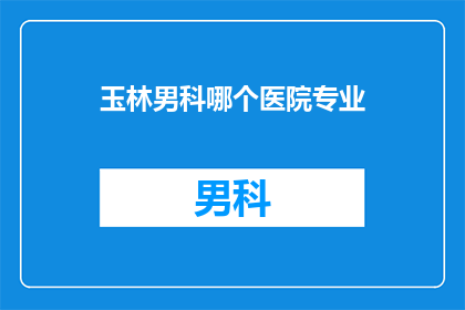 玉林男科哪个医院专业