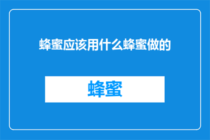 蜂蜜应该用什么蜂蜜做的