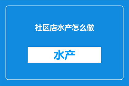 社区店水产怎么做