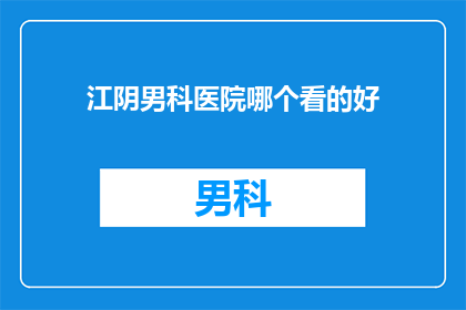 江阴男科医院哪个看的好