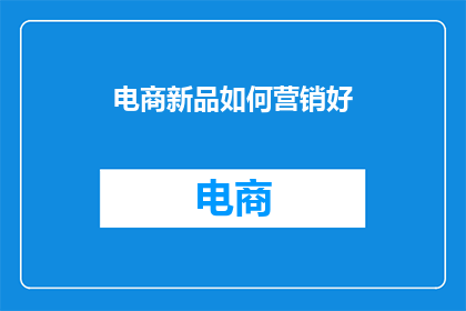 电商新品如何营销好