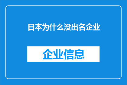 日本为什么没出名企业