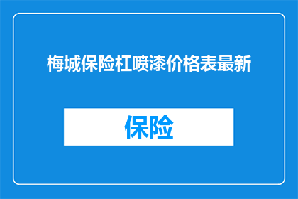 梅城保险杠喷漆价格表最新