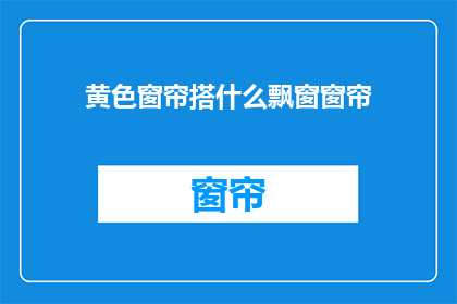 黄色窗帘搭什么飘窗窗帘