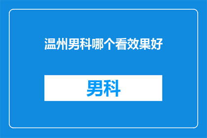 温州男科哪个看效果好