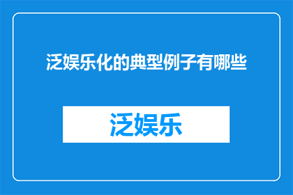 泛娱乐化的典型例子有哪些