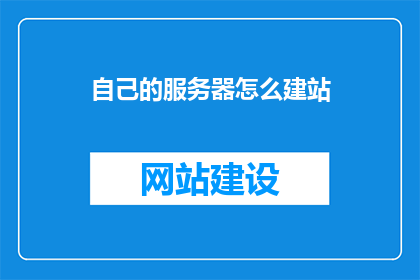 自己的服务器怎么建站