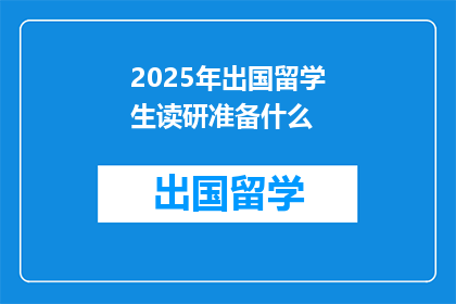 2025年出国留学生读研准备什么