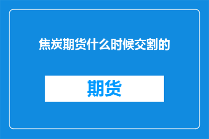 焦炭期货什么时候交割的