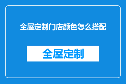 全屋定制门店颜色怎么搭配