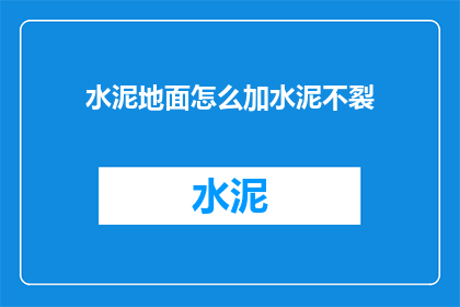 水泥地面怎么加水泥不裂