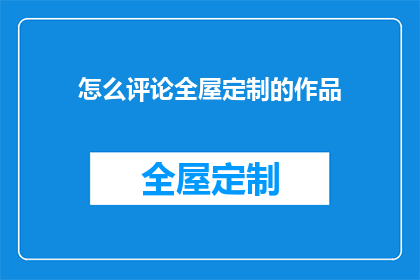 怎么评论全屋定制的作品