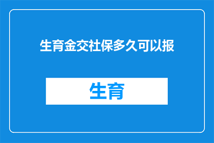 生育金交社保多久可以报