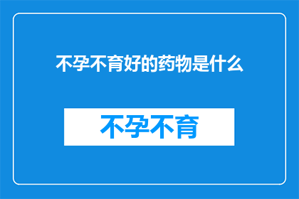 不孕不育好的药物是什么