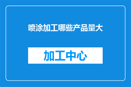 喷涂加工哪些产品量大