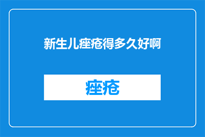 新生儿痤疮得多久好啊