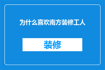 为什么喜欢南方装修工人