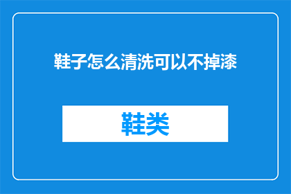 鞋子怎么清洗可以不掉漆