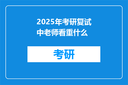 2025年考研复试中老师看重什么