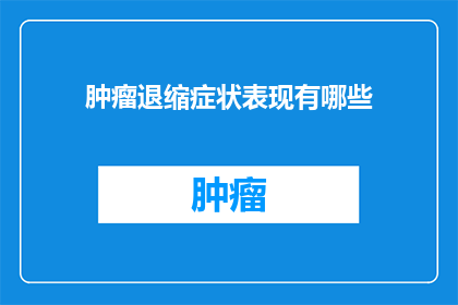 肿瘤退缩症状表现有哪些