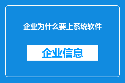 企业为什么要上系统软件