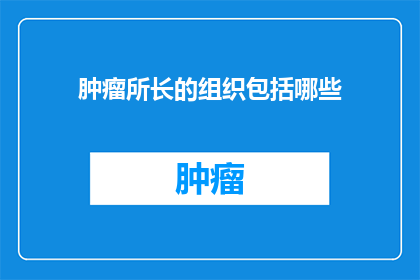 肿瘤所长的组织包括哪些