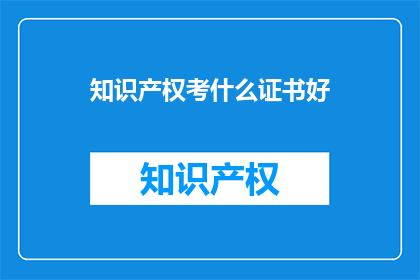 知识产权考什么证书好