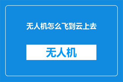 无人机怎么飞到云上去