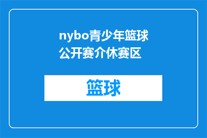 nybo青少年篮球公开赛介休赛区
