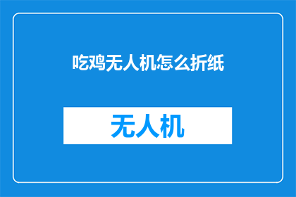 吃鸡无人机怎么折纸