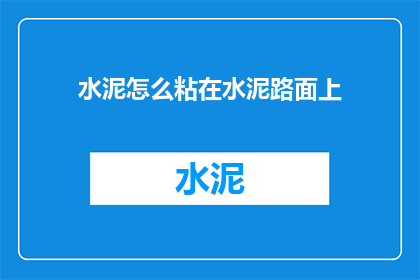 水泥怎么粘在水泥路面上