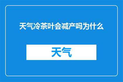 天气冷茶叶会减产吗为什么