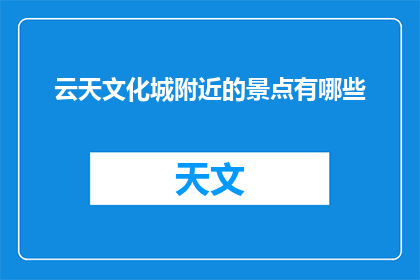云天文化城附近的景点有哪些