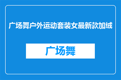 广场舞户外运动套装女最新款加绒