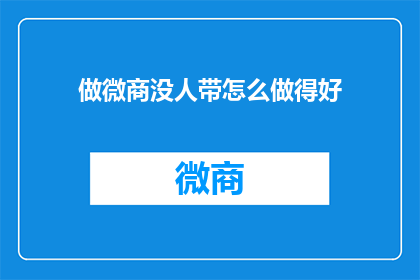 做微商没人带怎么做得好