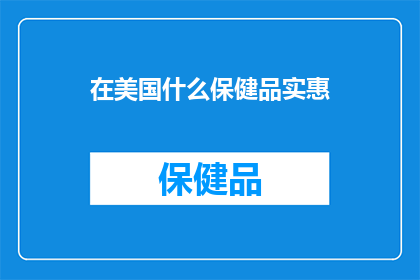 在美国什么保健品实惠