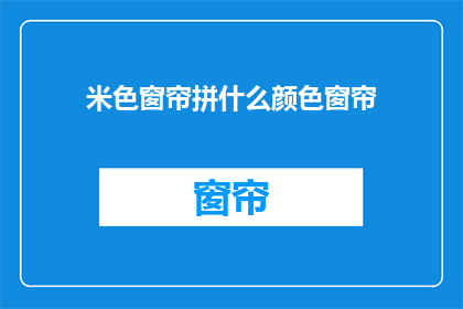 米色窗帘拼什么颜色窗帘