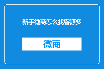 新手微商怎么找客源多