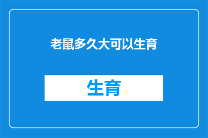 老鼠多久大可以生育