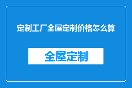 定制工厂全屋定制价格怎么算