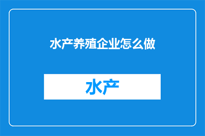水产养殖企业怎么做
