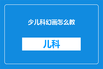 少儿科幻画怎么教