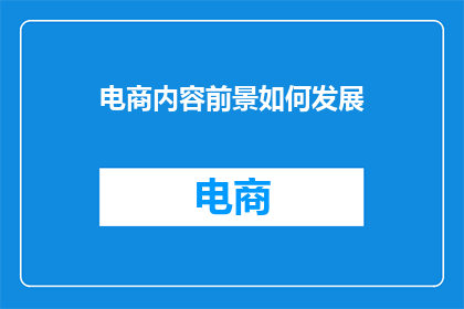 电商内容前景如何发展