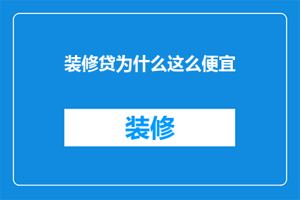 装修贷为什么这么便宜
