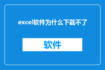 excel软件为什么下载不了
