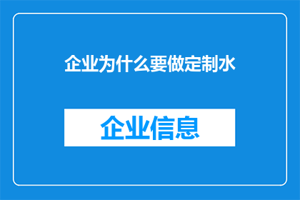 企业为什么要做定制水